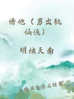 诱他（男出轨 仙侠）