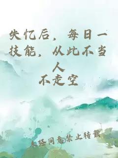 失忆后，每日一技能，从此不当人