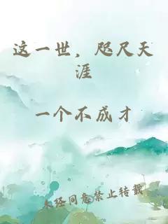 这一世，咫尺天涯