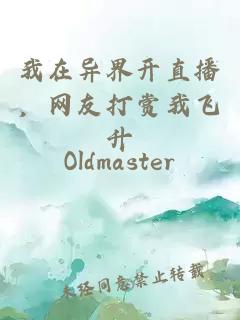 我在异界开直播，网友打赏我飞升