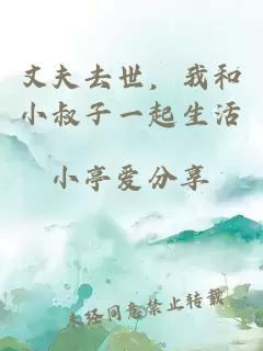 丈夫去世，我和小叔子一起生活