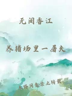 无间香江
