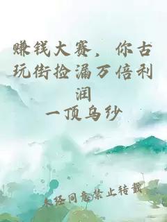 赚钱大赛，你古玩街捡漏万倍利润