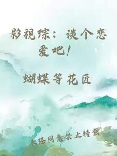 影视综：谈个恋爱吧！