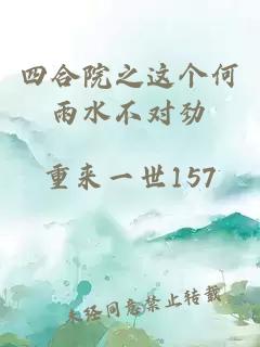 四合院之这个何雨水不对劲