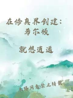 在修真界创建：希尔顿