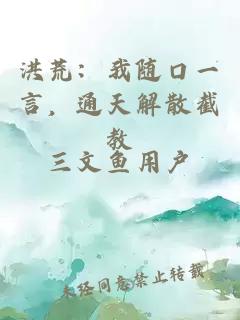 洪荒：我随口一言，通天解散截教