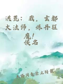 洪荒：我，玄都大法师，炼丹狂魔！