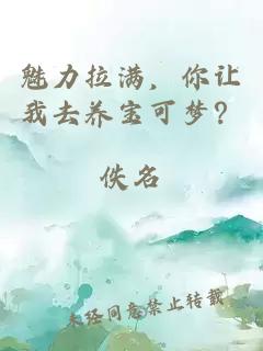 魅力拉满，你让我去养宝可梦？