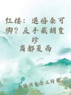 红楼：退婚秦可卿？反手截胡贾珍