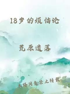 18岁的烦恼论