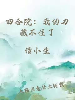 四合院：我的刀藏不住了