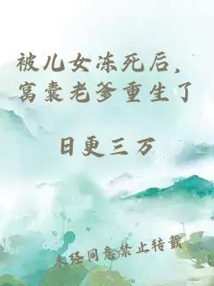 被儿女冻死后，窝囊老爹重生了