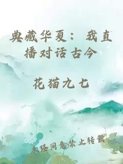 典藏华夏：我直播对话古今