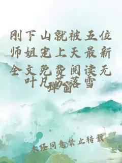 刚下山就被五位师姐宠上天最新全文免费阅读无弹窗