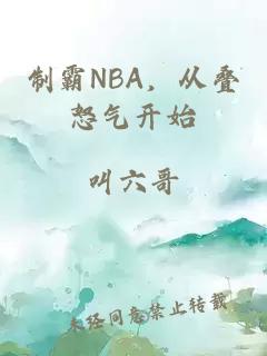 制霸NBA，从叠怒气开始