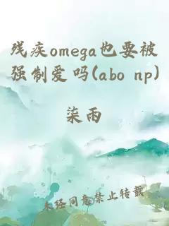 残疾omega也要被强制爱吗(abo np)