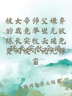 被女帝师父嫌弃的我竟举世无敌陈长安牧云瑶免费阅读小说无弹窗