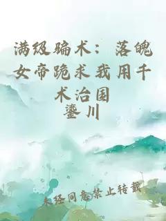 满级骗术：落魄女帝跪求我用千术治国