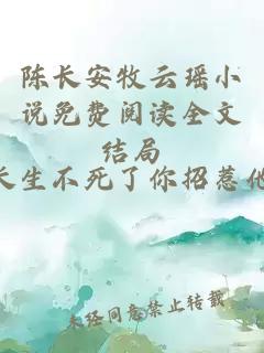 陈长安牧云瑶小说免费阅读全文结局