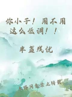 你小子！用不用这么低调！！