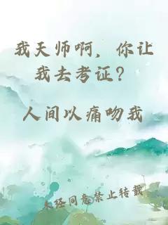 我天师啊，你让我去考证？