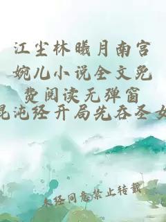 江尘林曦月南宫婉儿小说全文免费阅读无弹窗
