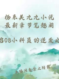 杨东关九九小说最新章节笔趣阁