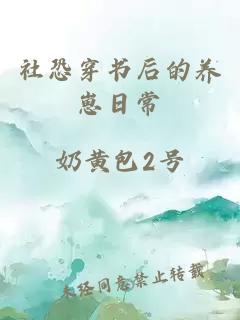 社恐穿书后的养崽日常