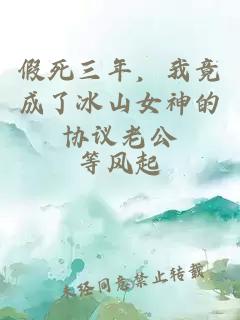 假死三年，我竟成了冰山女神的协议老公