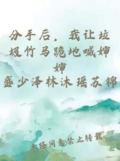分手后，我让垃圾竹马跪地喊婶婶