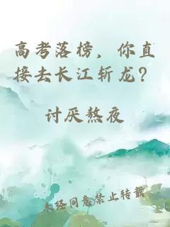 高考落榜，你直接去长江斩龙？