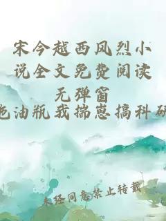 宋今越西风烈小说全文免费阅读无弹窗