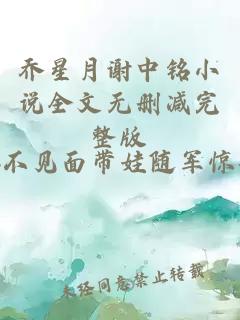 乔星月谢中铭小说全文无删减完整版