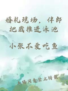 婚礼现场，伴郎把我推进泳池