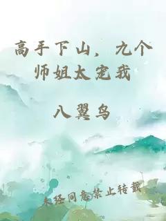 高手下山，九个师姐太宠我