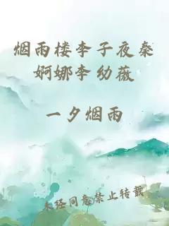 烟雨楼李子夜秦婀娜李幼薇