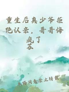 重生后真少爷拒绝认亲，哥哥悔疯了