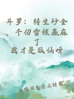 斗罗：转生砂金，千仞雪被赢麻了