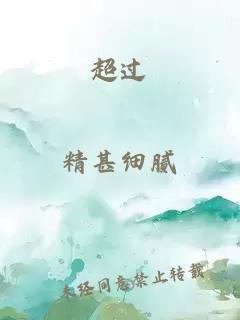 超过