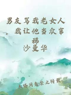 男友骂我老女人，我让他当众窜稀