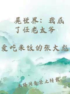 殭屍世界：我成了任老太爷