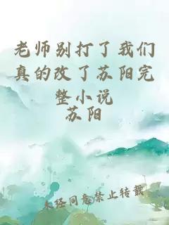 老师别打了我们真的改了苏阳完整小说