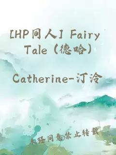 [HP同人] Fairy Tale (德哈)