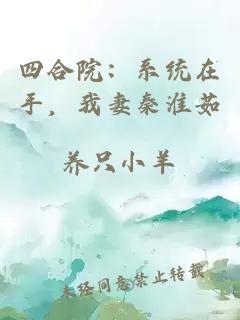 四合院：系统在手，我妻秦淮茹