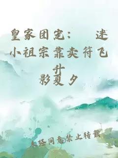 皇家团宠：財迷小祖宗靠卖符飞升