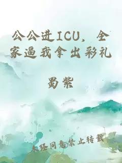 公公进ICU，全家逼我拿出彩礼