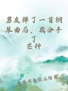 男友弹了一首钢琴曲后，我分手了