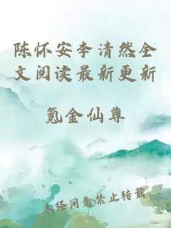 陈怀安李清然全文阅读最新更新