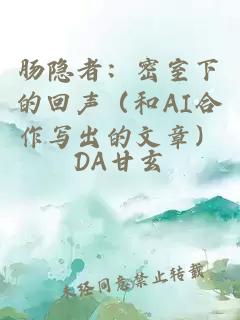 肠隐者：密室下的回声（和AI合作写出的文章）